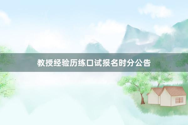 教授经验历练口试报名时分公告