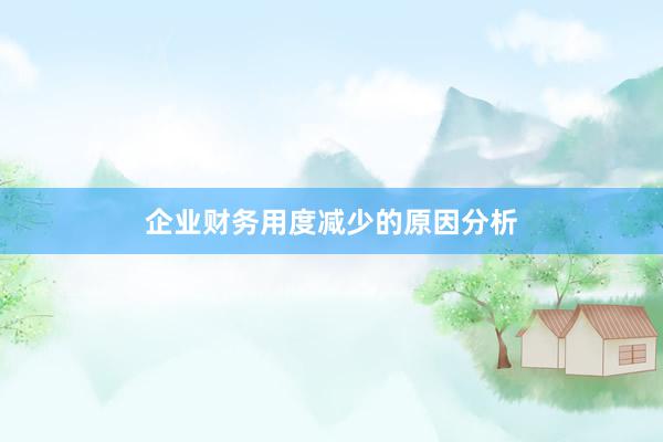 企业财务用度减少的原因分析