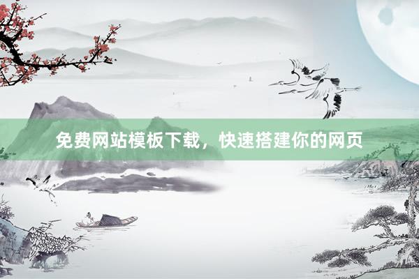 免费网站模板下载，快速搭建你的网页