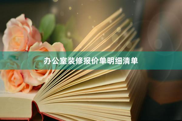 办公室装修报价单明细清单