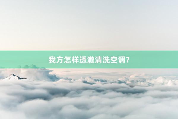 我方怎样透澈清洗空调？
