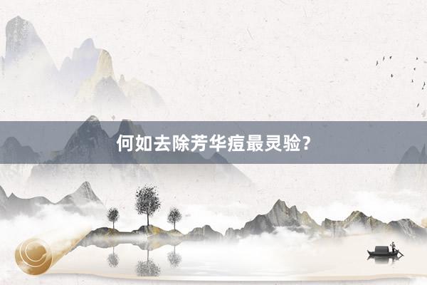 何如去除芳华痘最灵验？