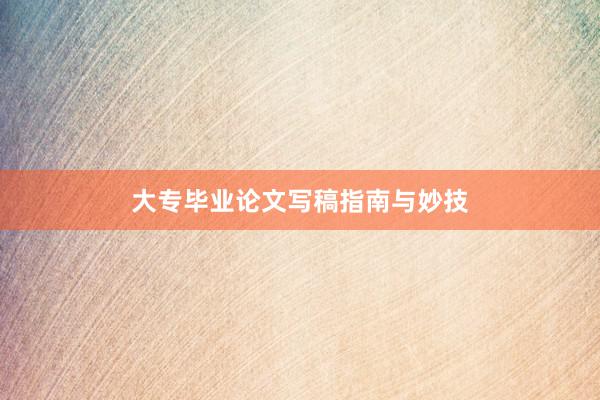 大专毕业论文写稿指南与妙技
