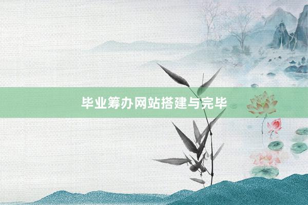 毕业筹办网站搭建与完毕