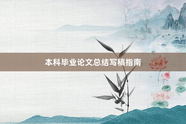 本科毕业论文总结写稿指南