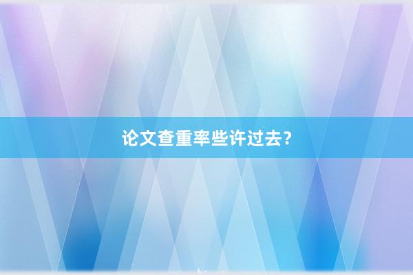 论文查重率些许过去?